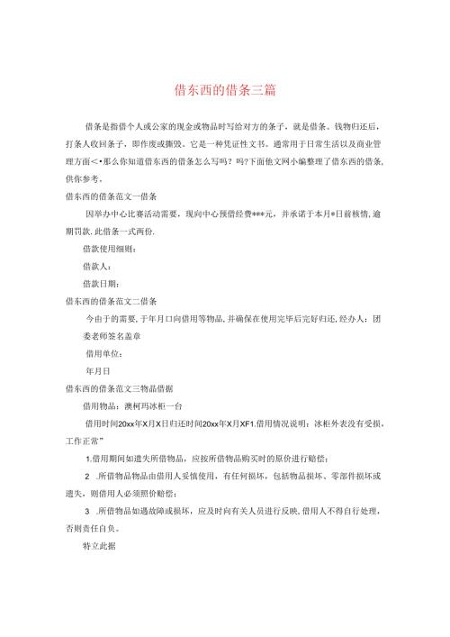 借东西的借条三篇.docx