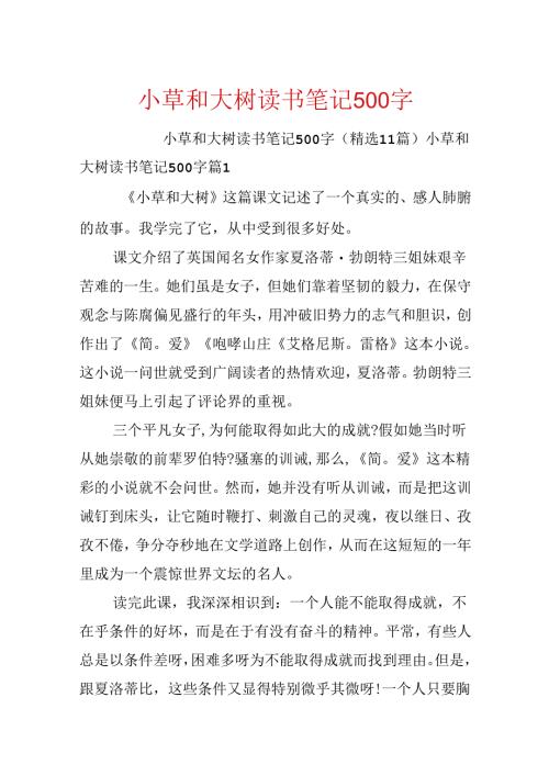小草和大树读书笔记500字.docx