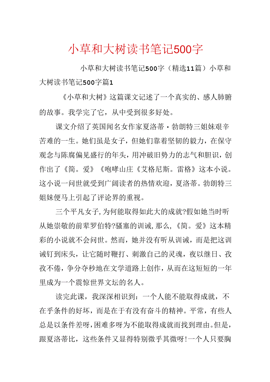 小草和大树读书笔记500字.docx_第1页