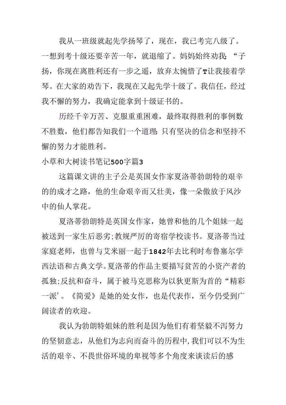 小草和大树读书笔记500字.docx_第3页