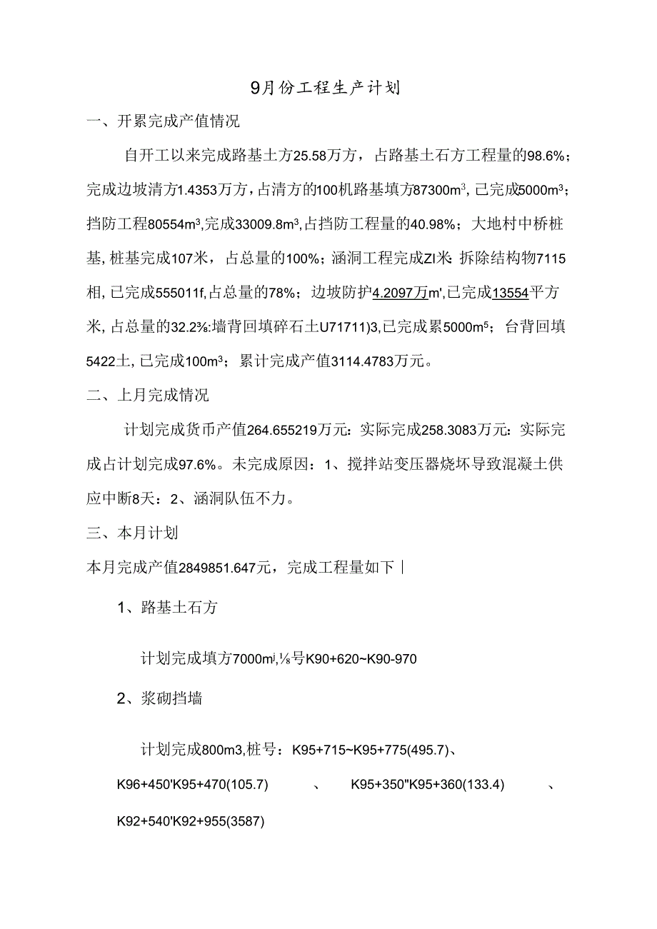 A1标9月生产计划.docx_第1页