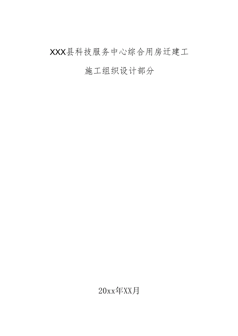XXX县科技服务中心综合用房迁建工施工组织设计.docx_第1页
