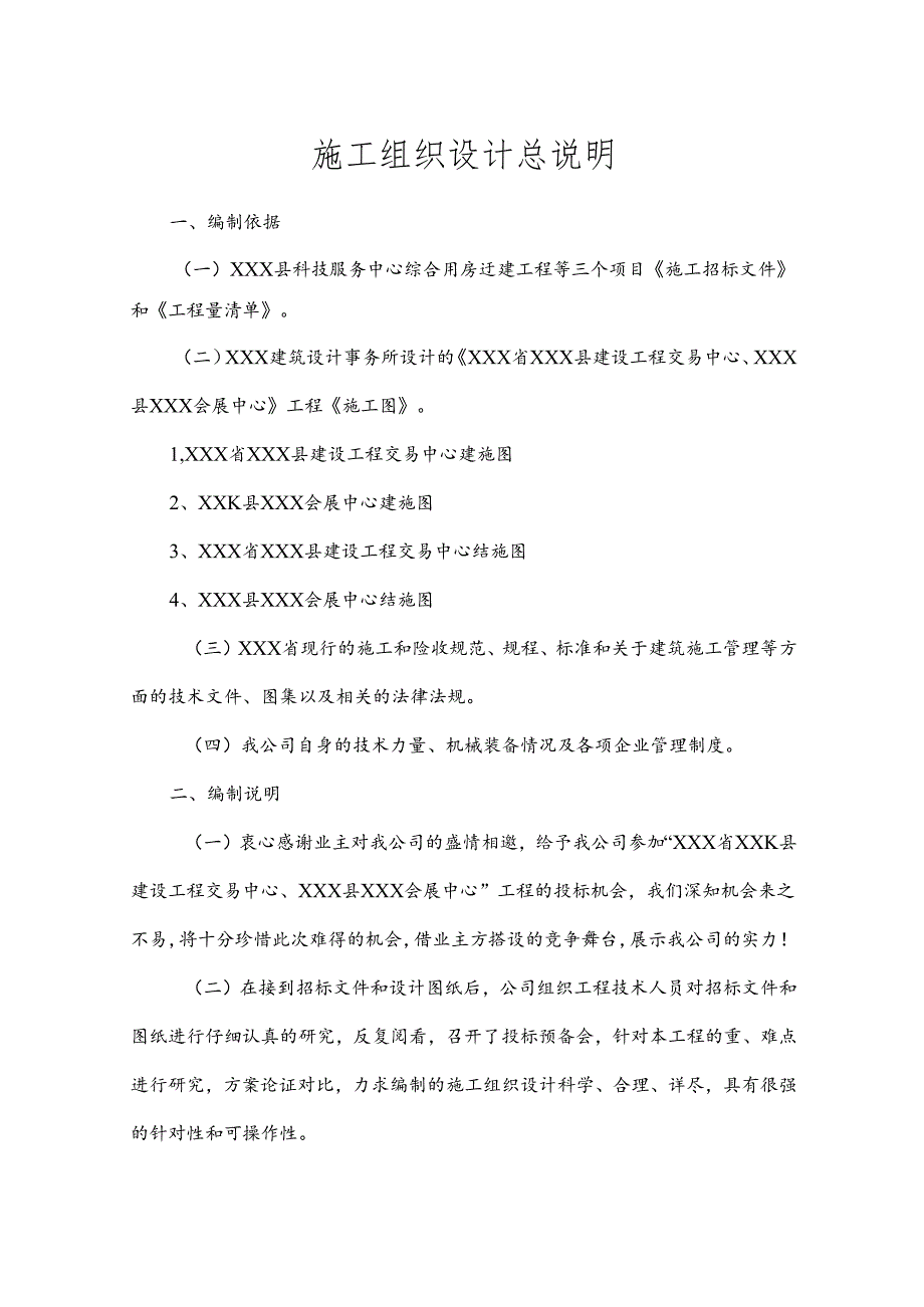 XXX县科技服务中心综合用房迁建工施工组织设计.docx_第2页