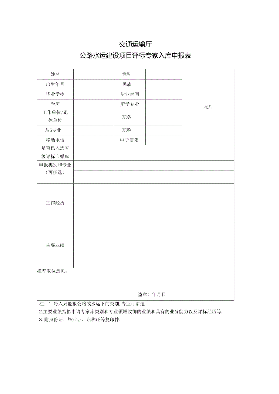 交通运输厅公路水运建设项目评标专家入库申报表.docx_第1页