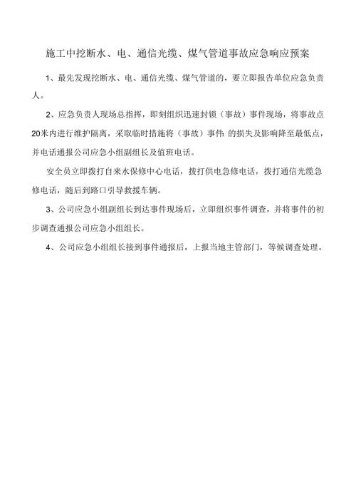 施工中挖断水、电、通信光缆、煤气管道事故应急响应预案.docx
