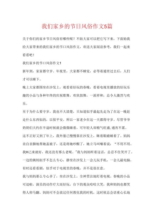 我们家乡的节日风俗作文5篇.docx