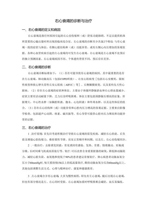 右心衰竭的诊断与治疗.docx