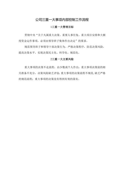 公司三重一大事项内部控制工作流程.docx