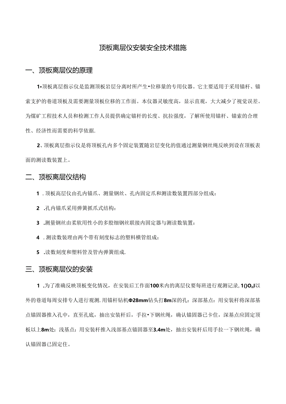 顶板离层仪安装安全技术措施.docx_第1页