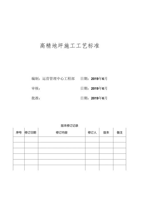 XX置地高精地坪施工工艺标准.docx