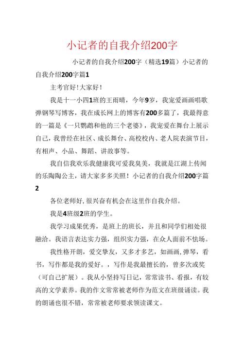 小记者的自我介绍200字.docx