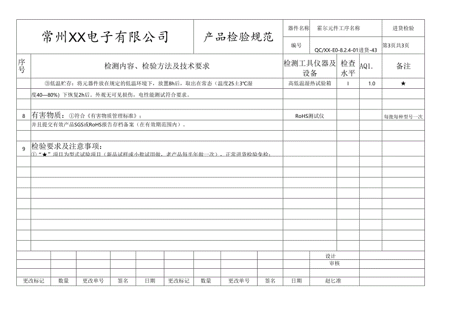 霍尔元件进货检验标准.docx_第3页
