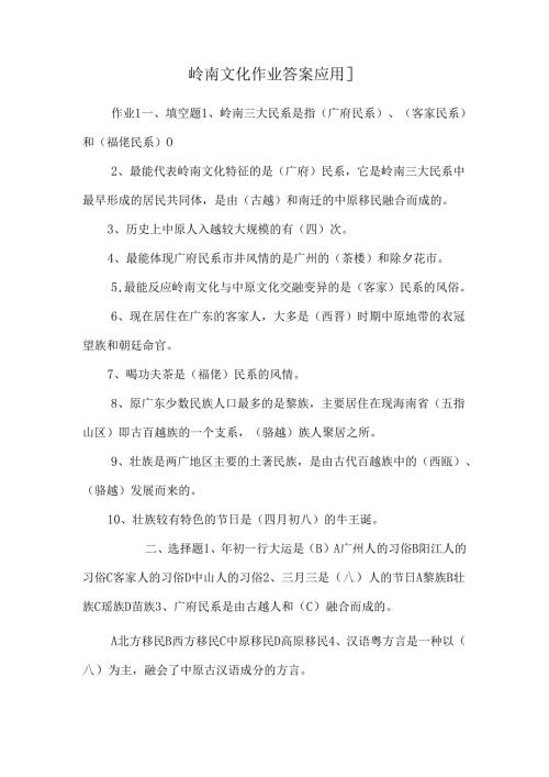 岭南文化作业答案[应用].docx