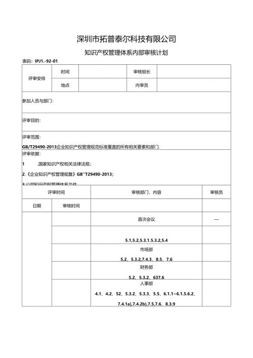 IPJL-92-01 知识产权管理体系内部审核计划.docx