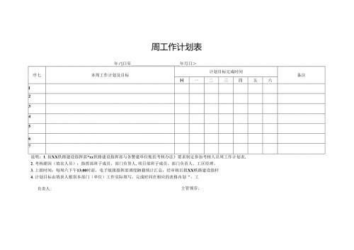 周工作计划表.docx