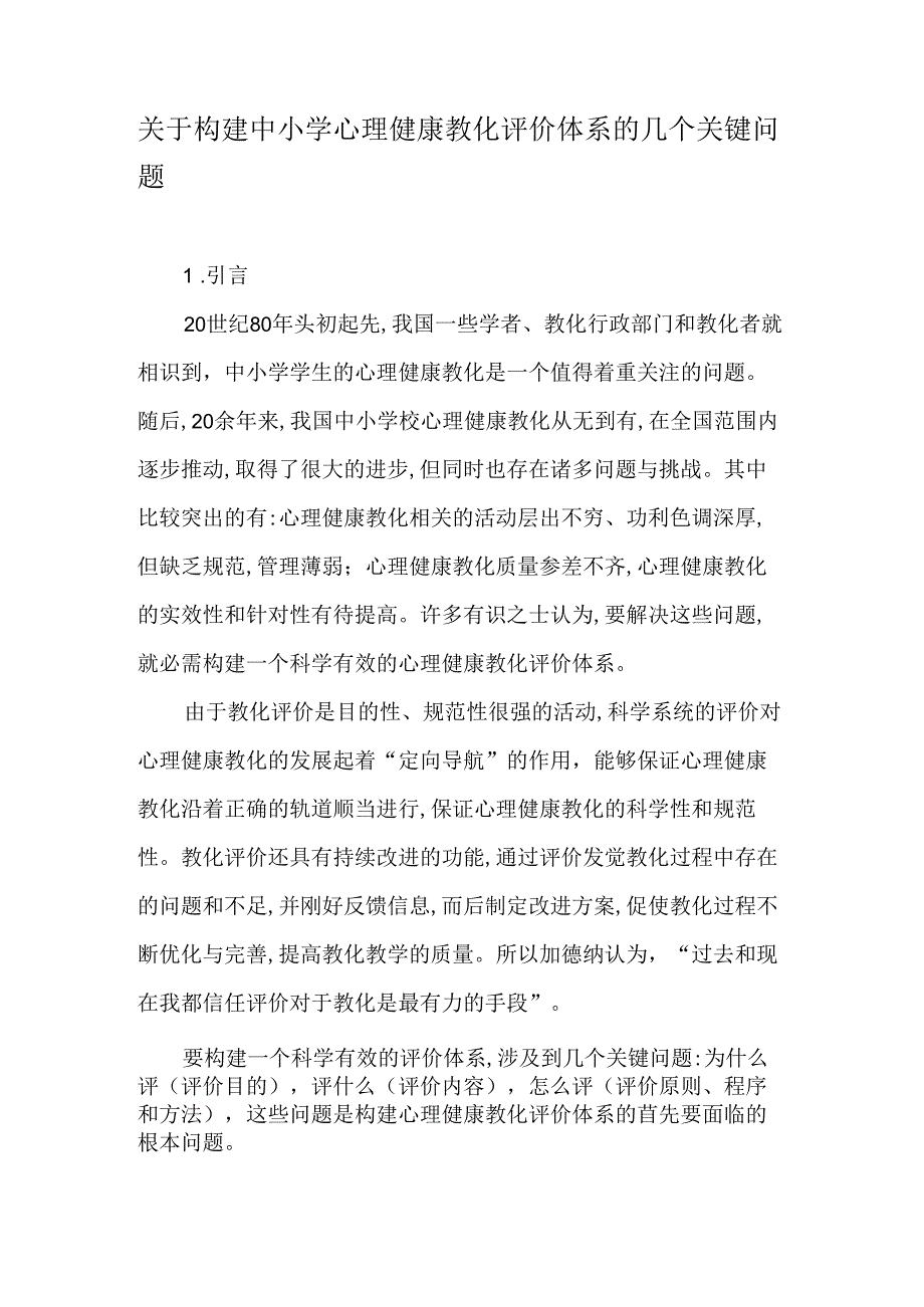 关于构建中小学心理健康教育评价体系的几个关键问题-精品文档.docx_第1页