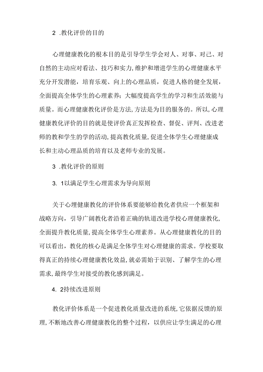 关于构建中小学心理健康教育评价体系的几个关键问题-精品文档.docx_第2页