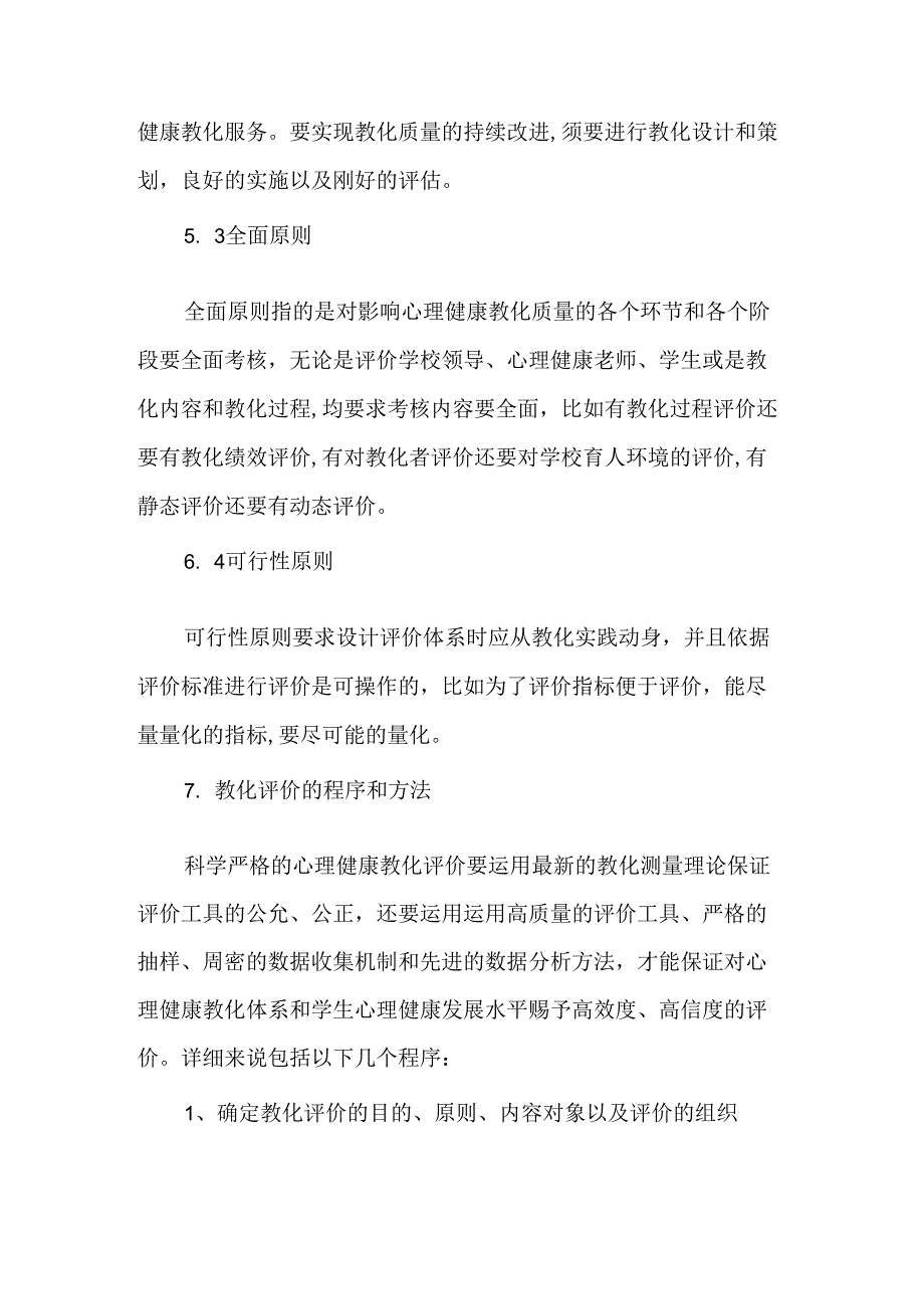 关于构建中小学心理健康教育评价体系的几个关键问题-精品文档.docx_第3页