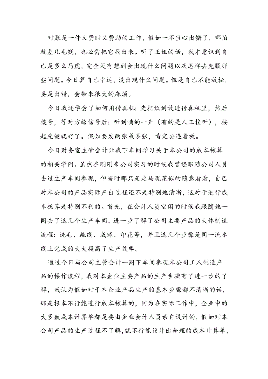 优秀财务文员实习周记.docx_第2页