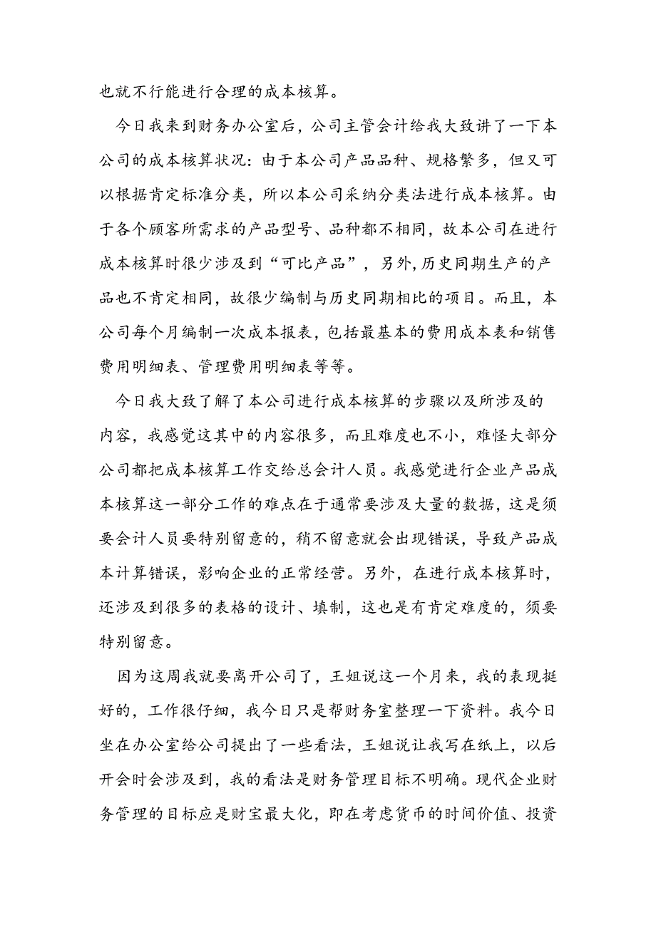优秀财务文员实习周记.docx_第3页