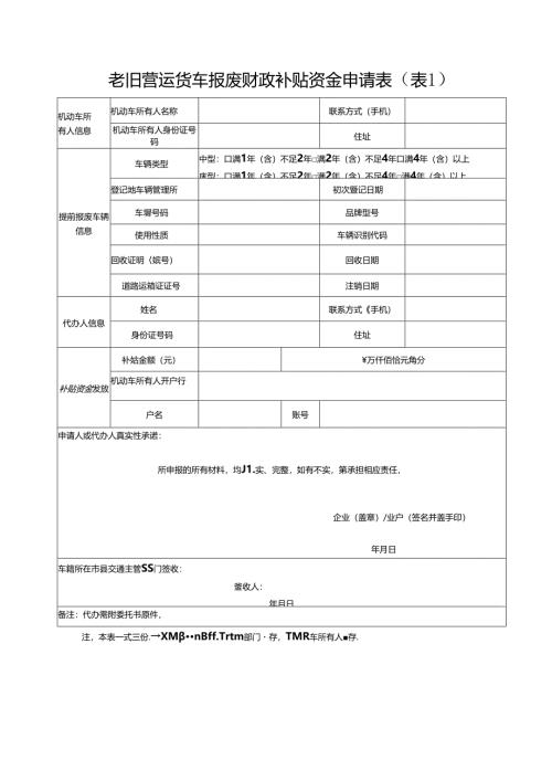 老旧营运货车报废财政补贴资金申请三表.docx