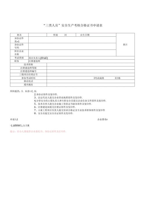 “三类人员”安全生产考核合格证书申请表.docx