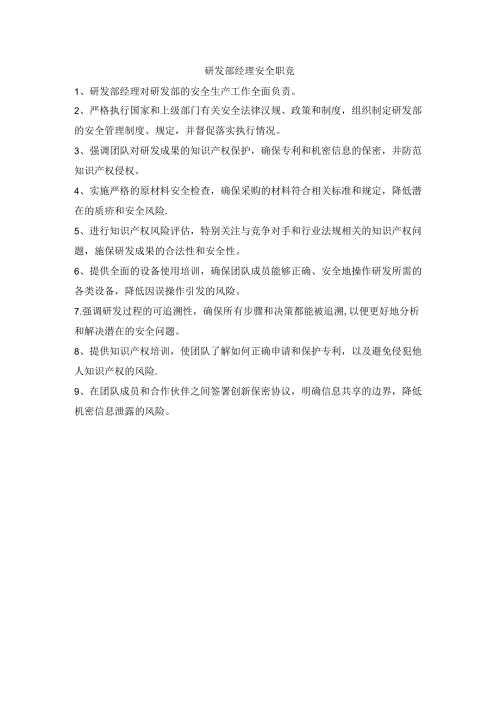 研发部经理安全职责.docx
