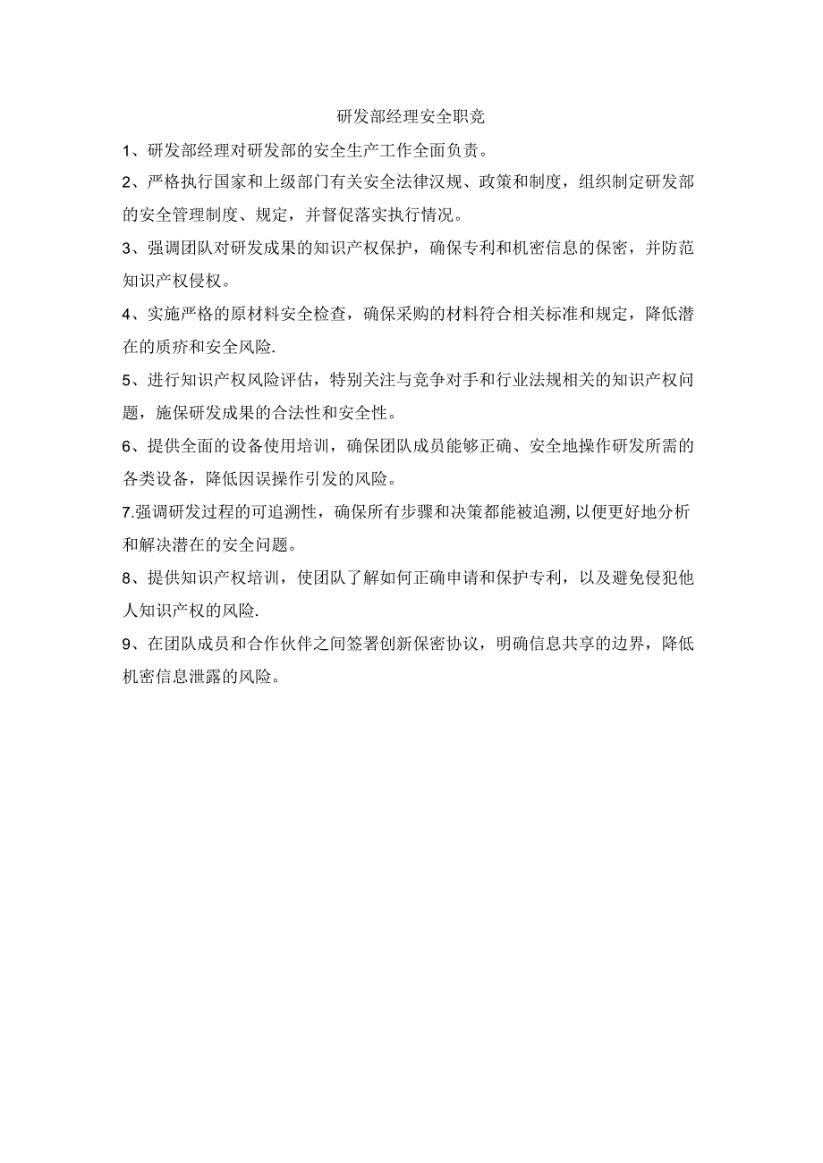 研发部经理安全职责.docx_第1页