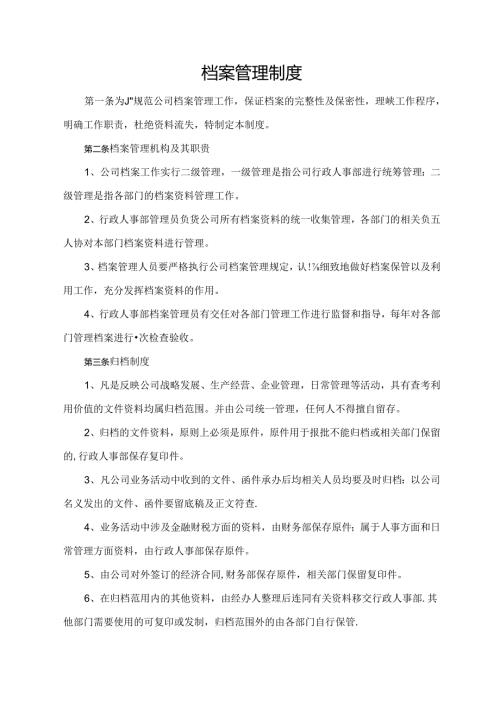 档案管理制度.docx