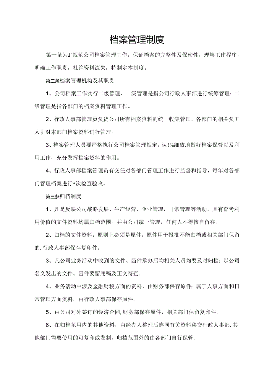 档案管理制度.docx_第1页