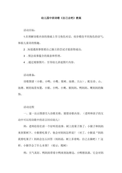 幼儿园中班诗歌《自己去吧》教案.docx