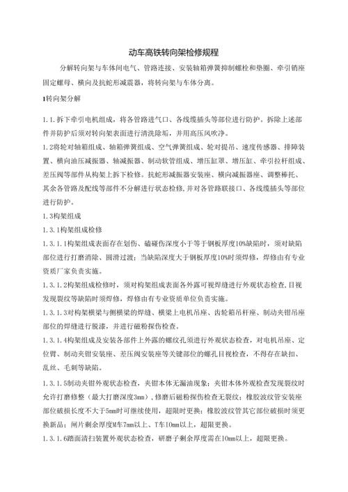 动车高铁转向架检修规程.docx