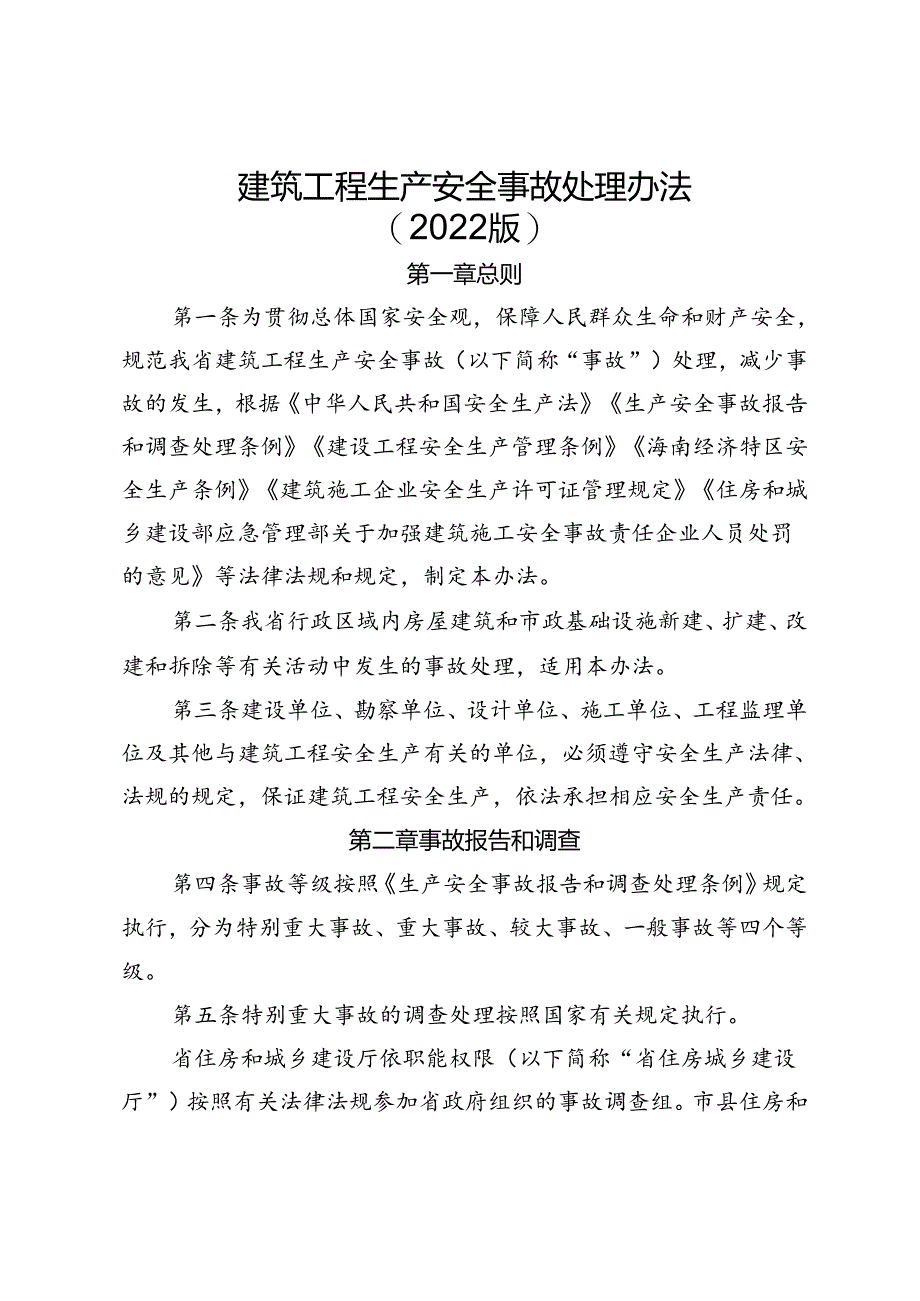 建筑工程生产安全事故处理办法（2022版）.docx_第1页