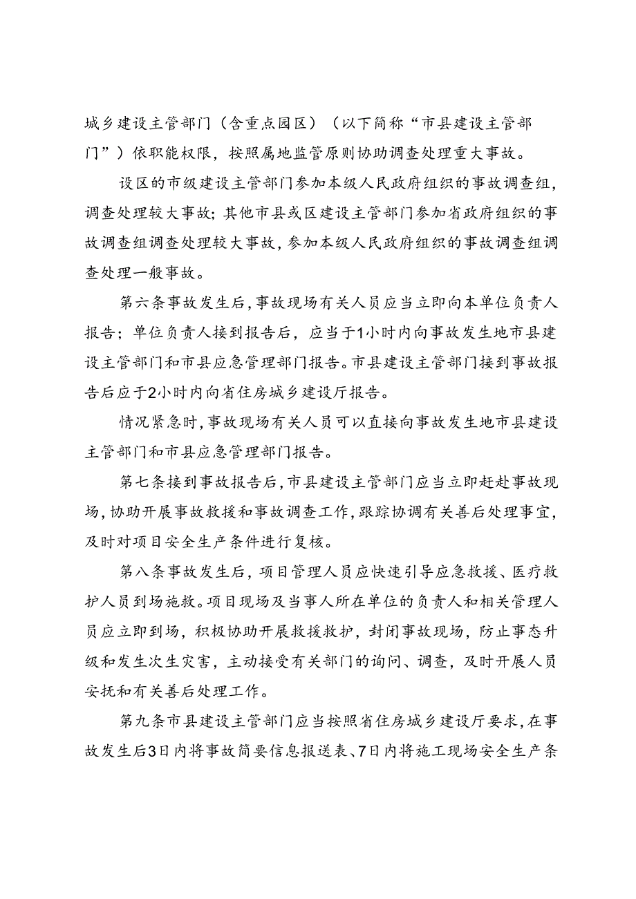 建筑工程生产安全事故处理办法（2022版）.docx_第2页