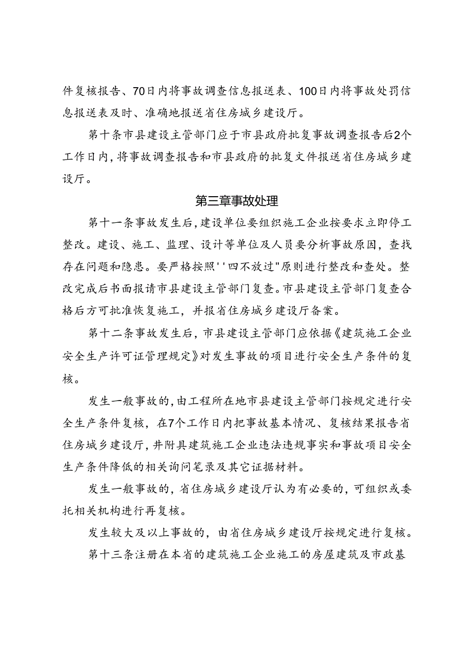 建筑工程生产安全事故处理办法（2022版）.docx_第3页