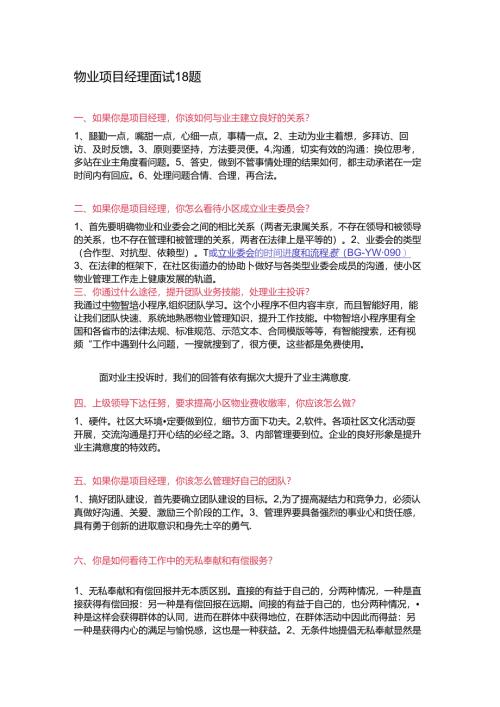 物业项目经理面试18题含解析.docx