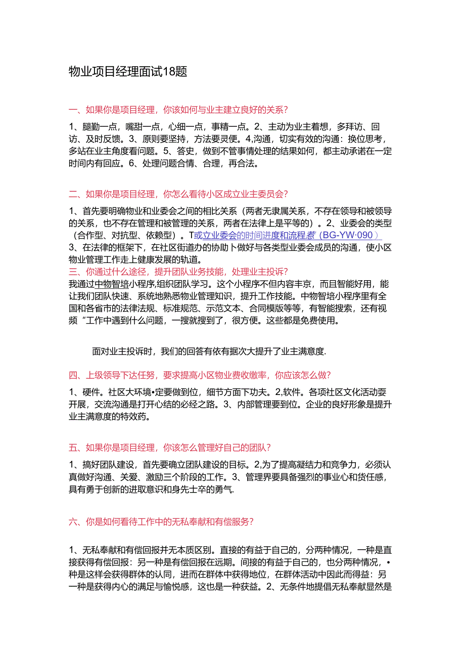 物业项目经理面试18题含解析.docx_第1页