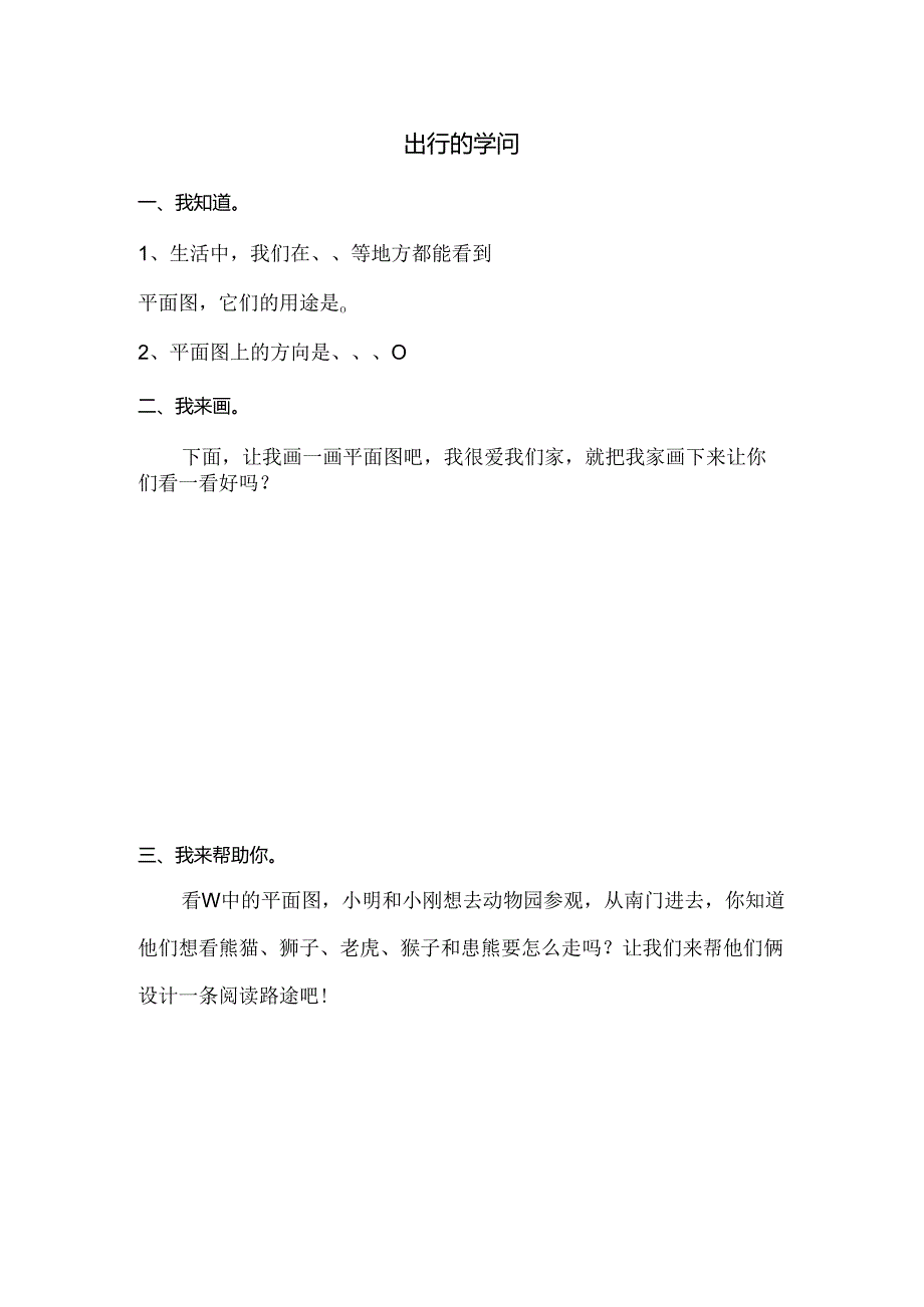 思想品德三年级下人教新课标4.3出行的学问同步练习1（无答案）.docx_第1页