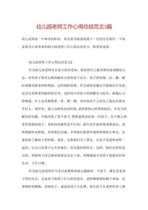 幼儿园教师工作心得总结范文3篇.docx