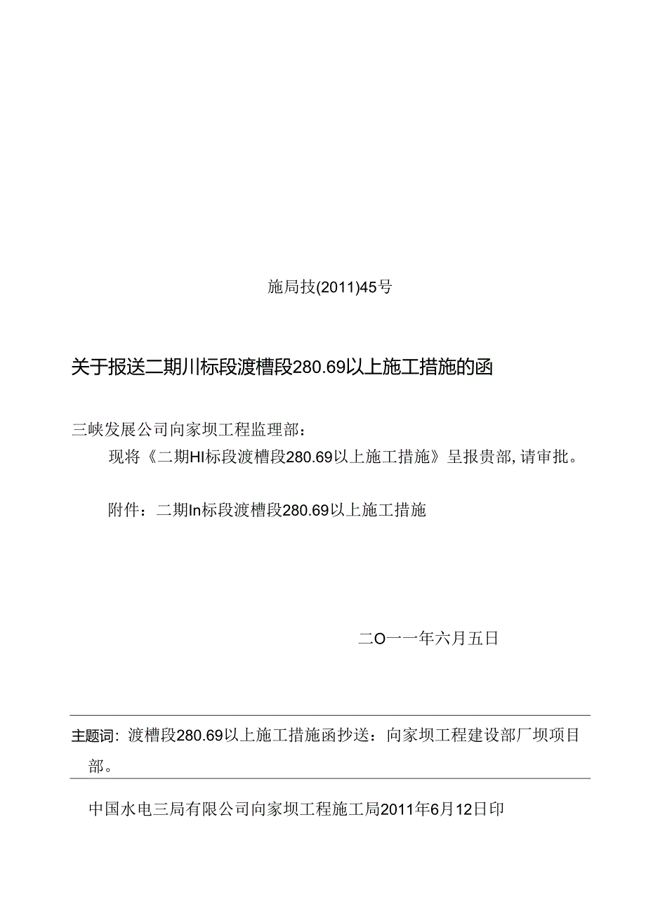 施局技（11）45号关于报送二期III标渡槽段280.69以上施工措施的函.docx_第1页