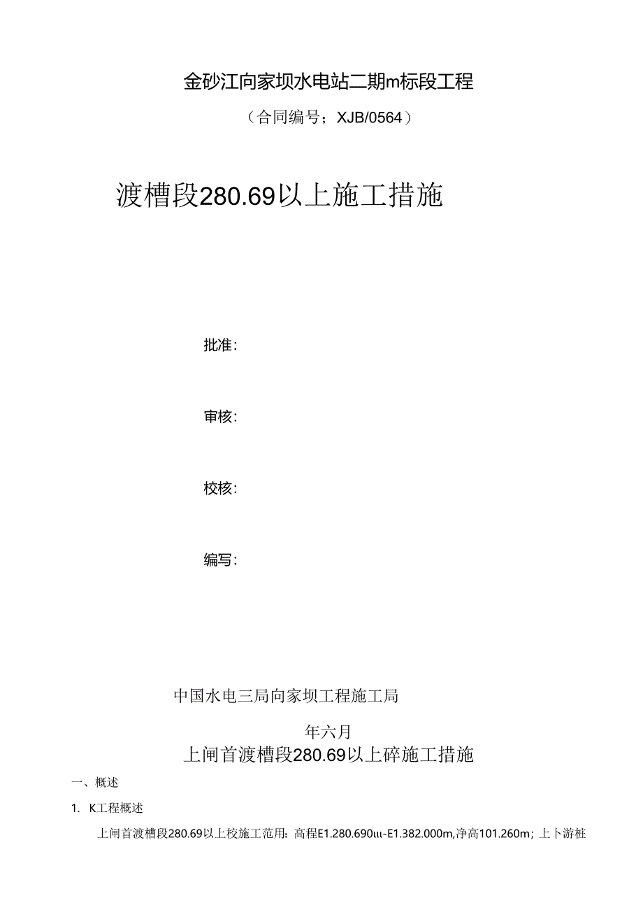 施局技（11）45号关于报送二期III标渡槽段280.69以上施工措施的函.docx_第2页