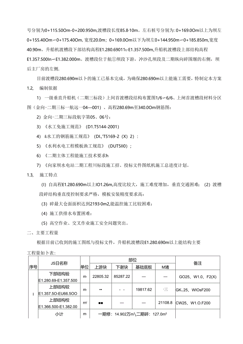 施局技（11）45号关于报送二期III标渡槽段280.69以上施工措施的函.docx_第3页