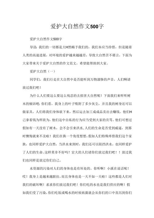 保护大自然作文500字.docx
