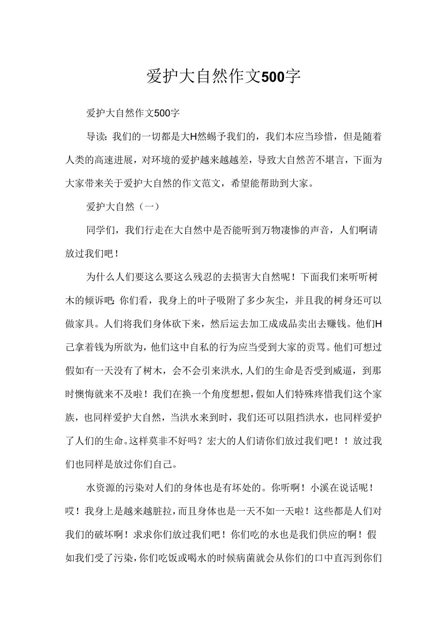 保护大自然作文500字.docx_第1页
