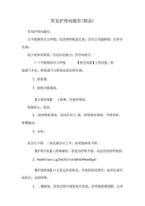 常见护理问题有（精品）.docx
