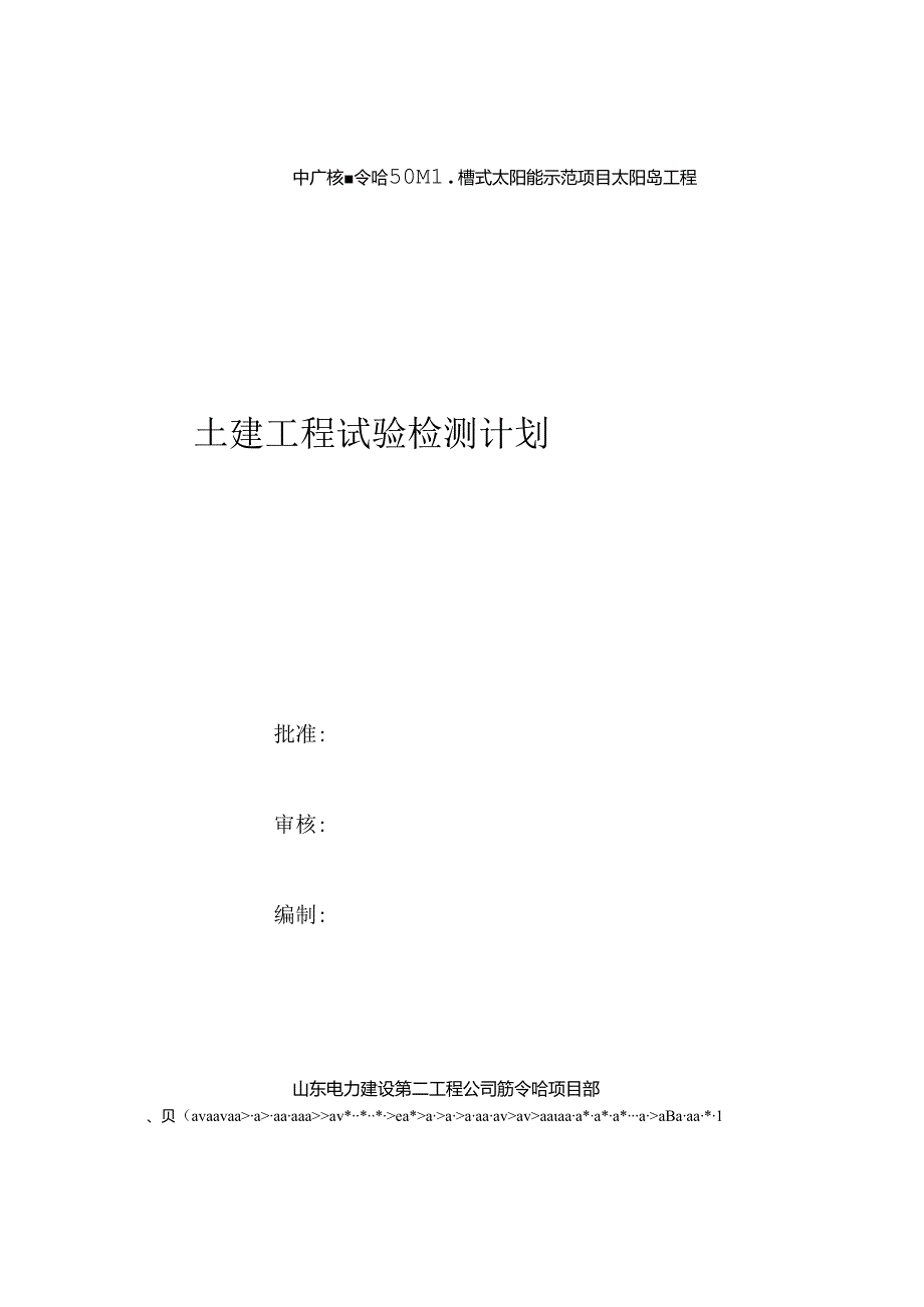 中广核德令哈50MW槽式太阳能太阳岛工程检验计划.docx_第1页