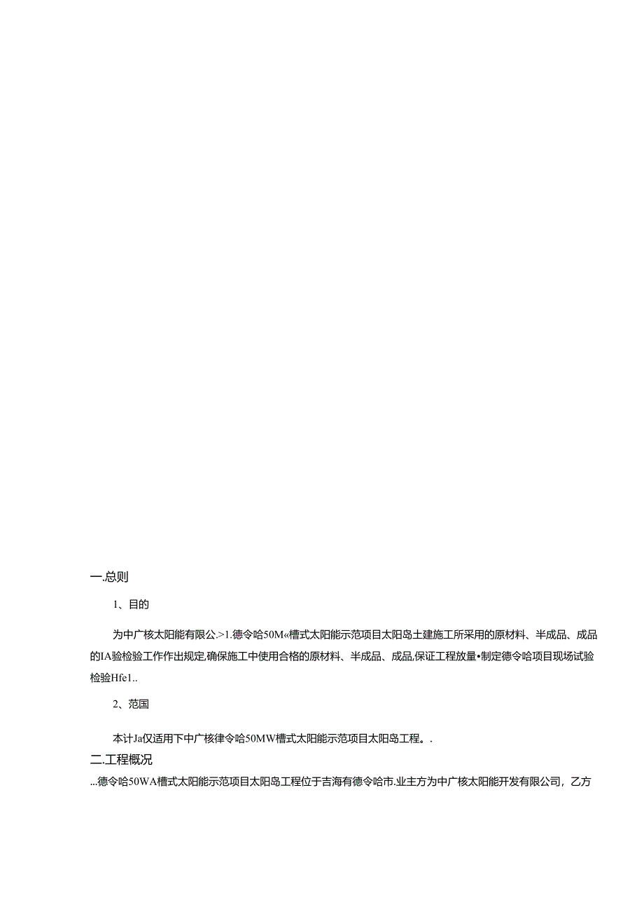 中广核德令哈50MW槽式太阳能太阳岛工程检验计划.docx_第2页
