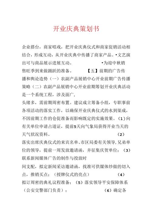 开业庆典策划书.docx