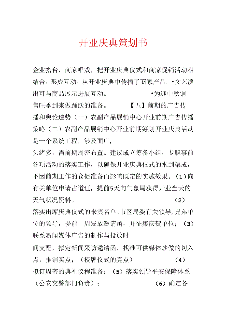 开业庆典策划书.docx_第1页