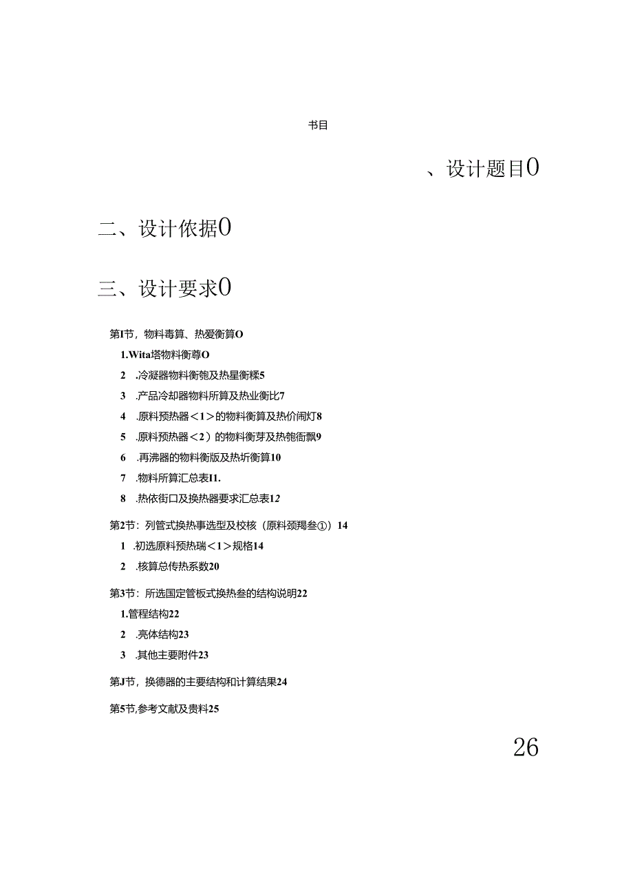 化工原理课程设计(原料预热器①).docx_第1页